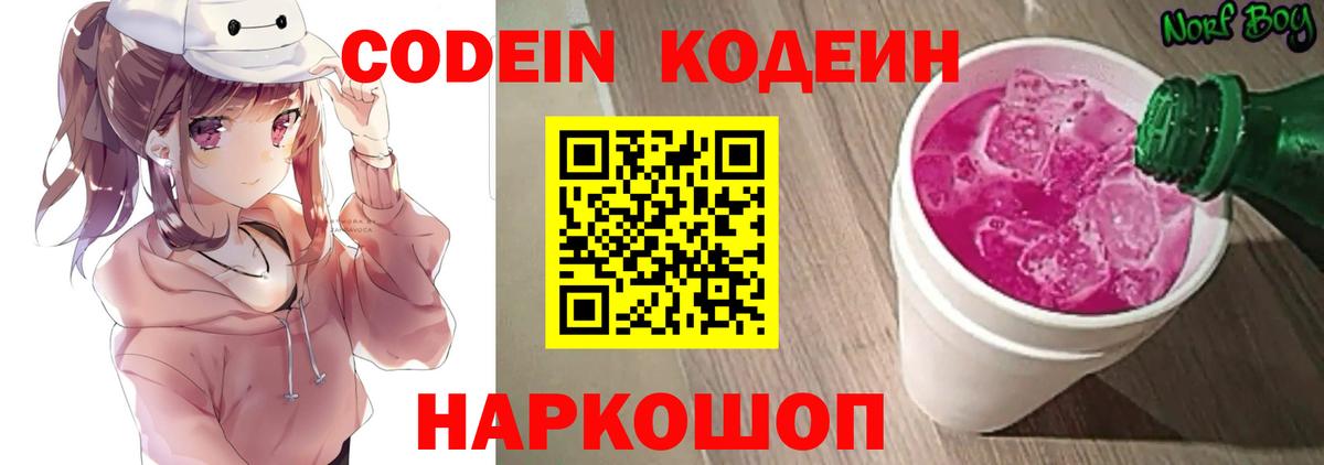 Кодеиновый сироп Lean Purple Drank  Вход с VPN  Кодеин напиток Lean (лин)  Бийск 